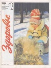 Здоровье №12/1984 — обложка книги.